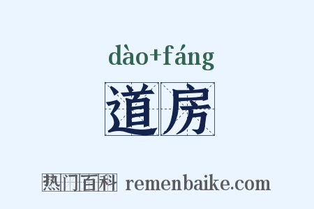 道房是什么意思的图片